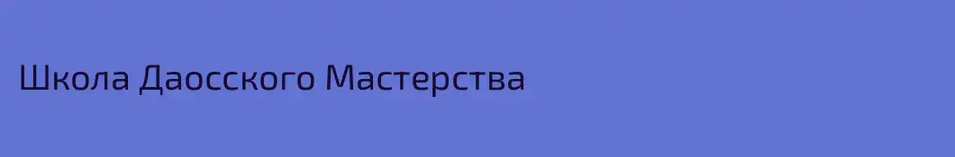 Школа Даосского Мастерства